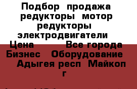 Подбор, продажа редукторы, мотор-редукторы, электродвигатели › Цена ­ 123 - Все города Бизнес » Оборудование   . Адыгея респ.,Майкоп г.